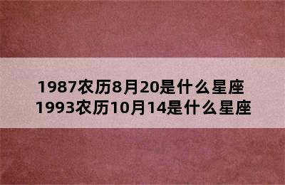 1987农历8月20是什么星座 1993农历10月14是什么星座